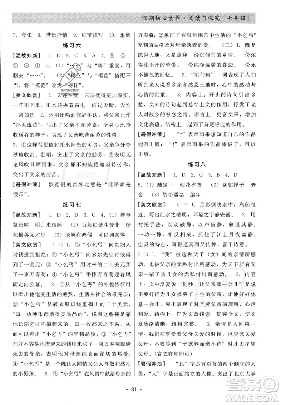 河北科學技術(shù)出版社2023年假期核心素養(yǎng)閱讀與探究七年級語文通用版答案