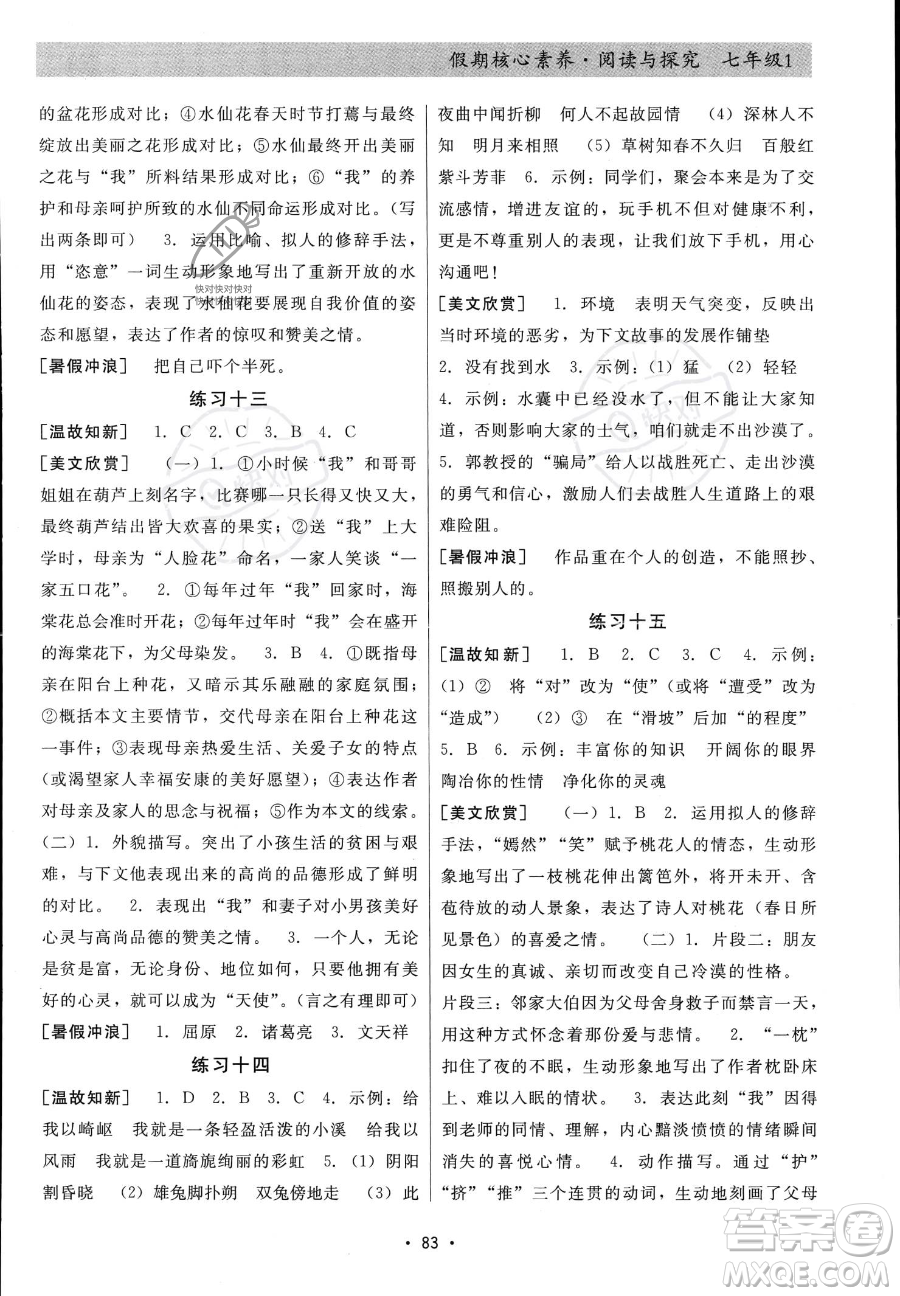 河北科學技術(shù)出版社2023年假期核心素養(yǎng)閱讀與探究七年級語文通用版答案