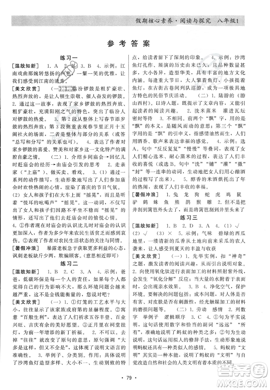 河北科學技術出版社2023年假期核心素養(yǎng)閱讀與探究八年級語文通用版答案