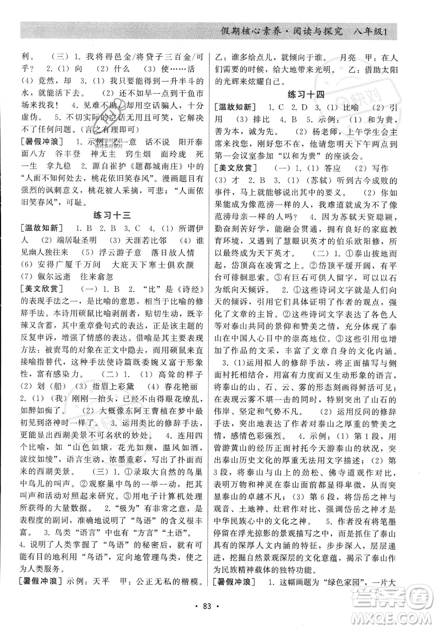 河北科學技術出版社2023年假期核心素養(yǎng)閱讀與探究八年級語文通用版答案