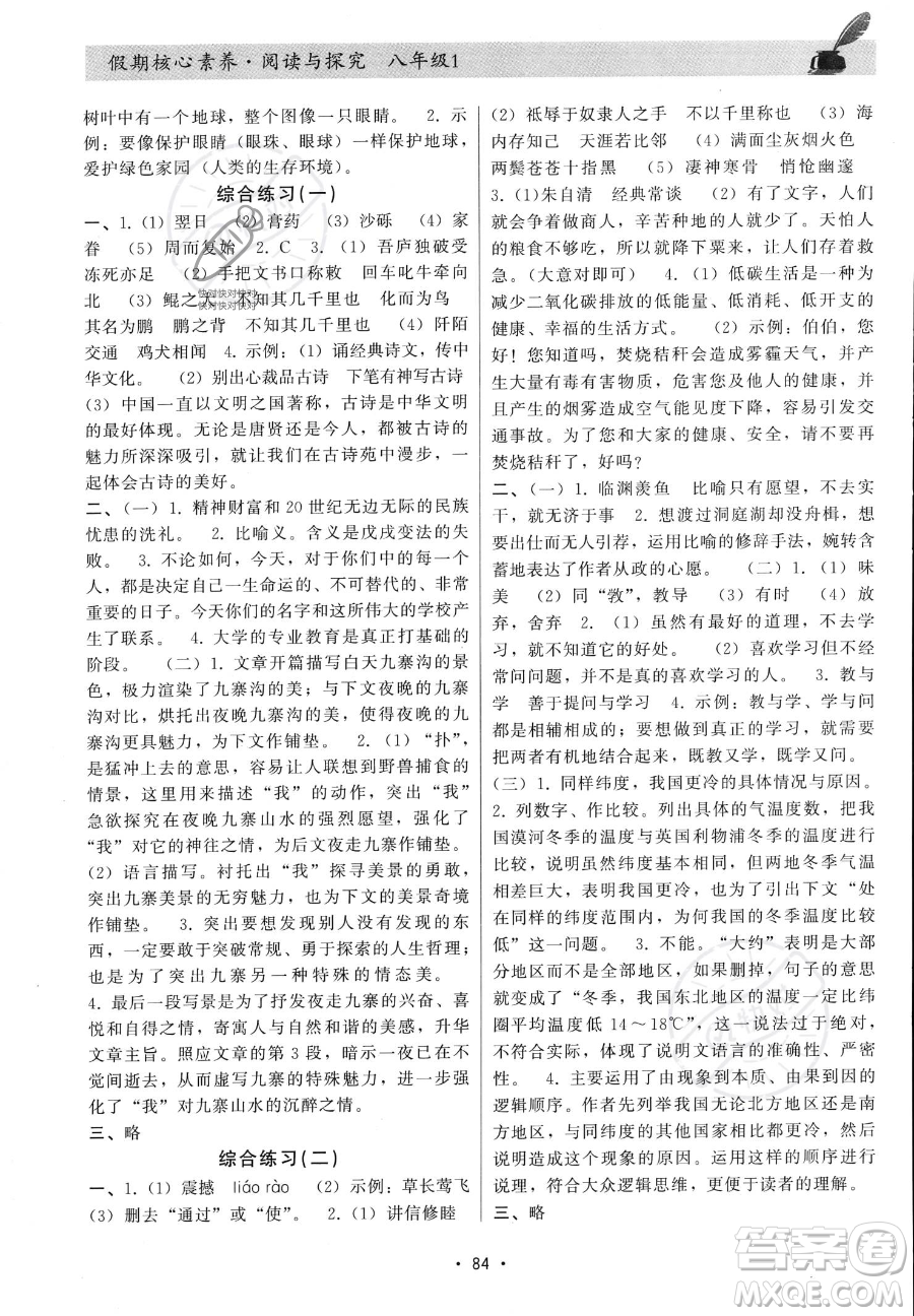 河北科學技術出版社2023年假期核心素養(yǎng)閱讀與探究八年級語文通用版答案
