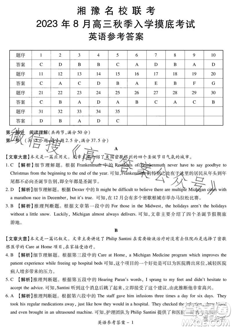 湘豫名校聯(lián)考2023年8月高三秋季入學(xué)摸底考試英語(yǔ)試卷答案