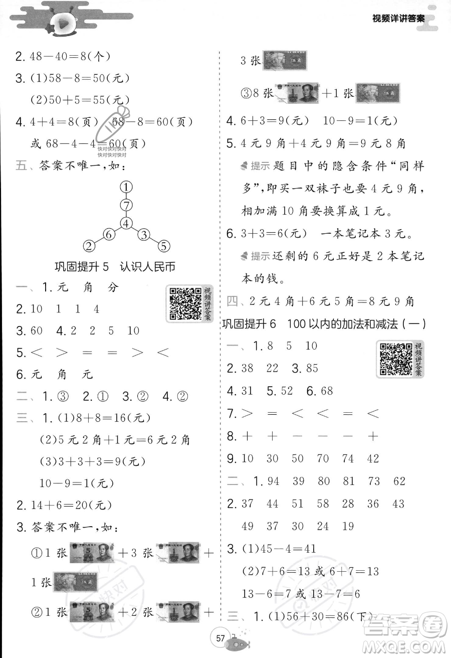 江蘇人民出版社2023年實驗班提優(yōu)訓(xùn)練暑假銜接一升二年級數(shù)學(xué)人教版答案