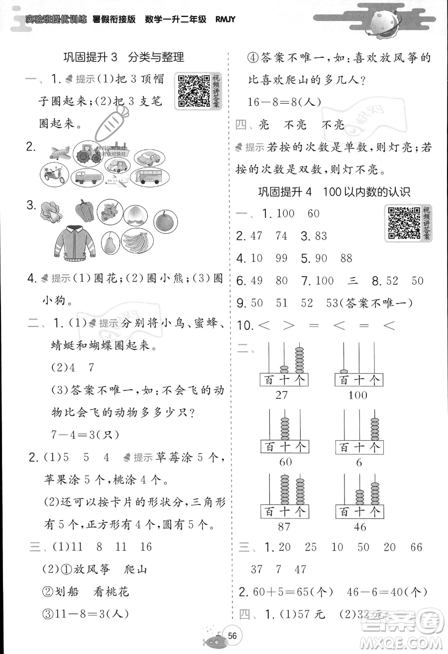 江蘇人民出版社2023年實驗班提優(yōu)訓(xùn)練暑假銜接一升二年級數(shù)學(xué)人教版答案