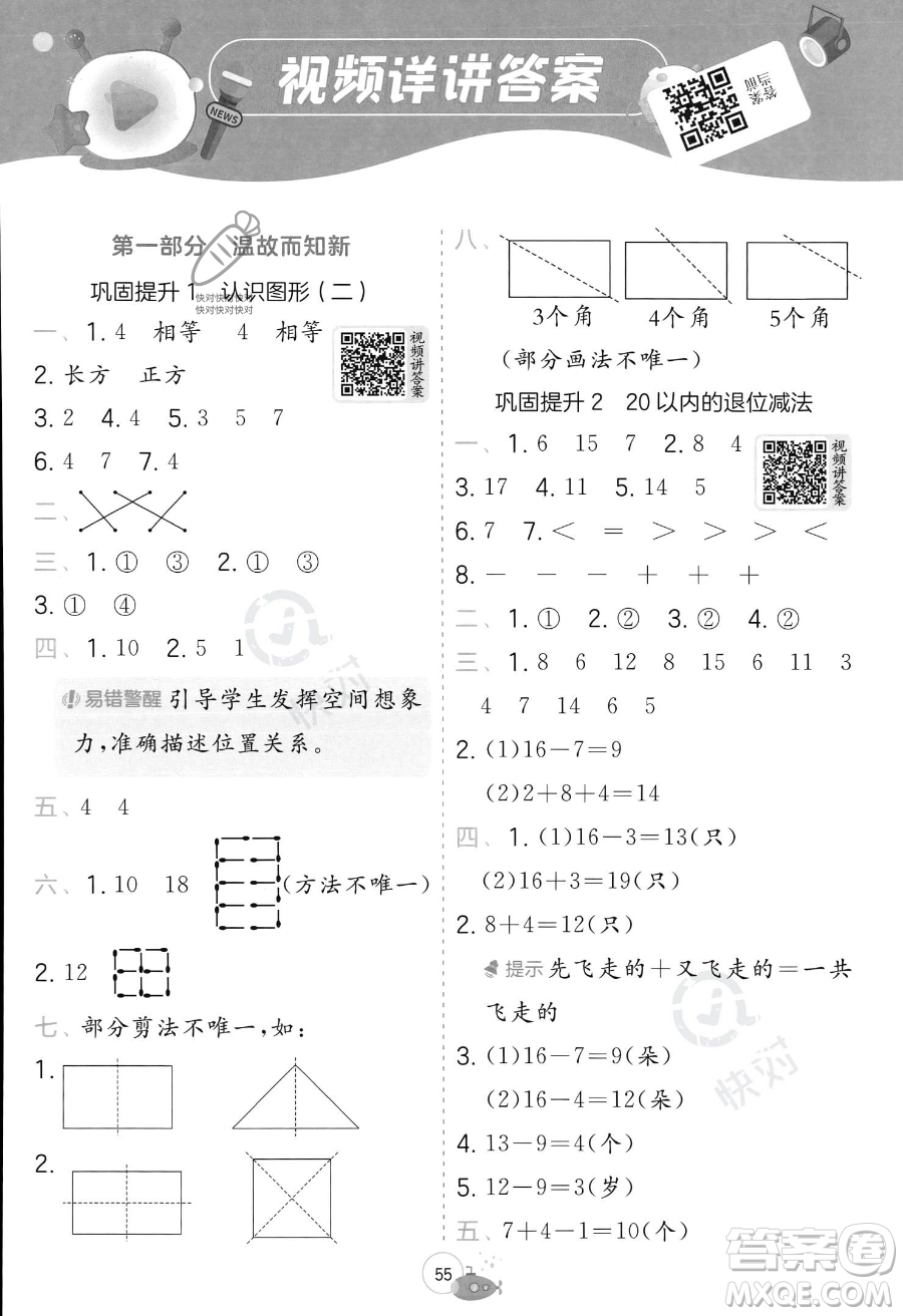 江蘇人民出版社2023年實驗班提優(yōu)訓(xùn)練暑假銜接一升二年級數(shù)學(xué)人教版答案