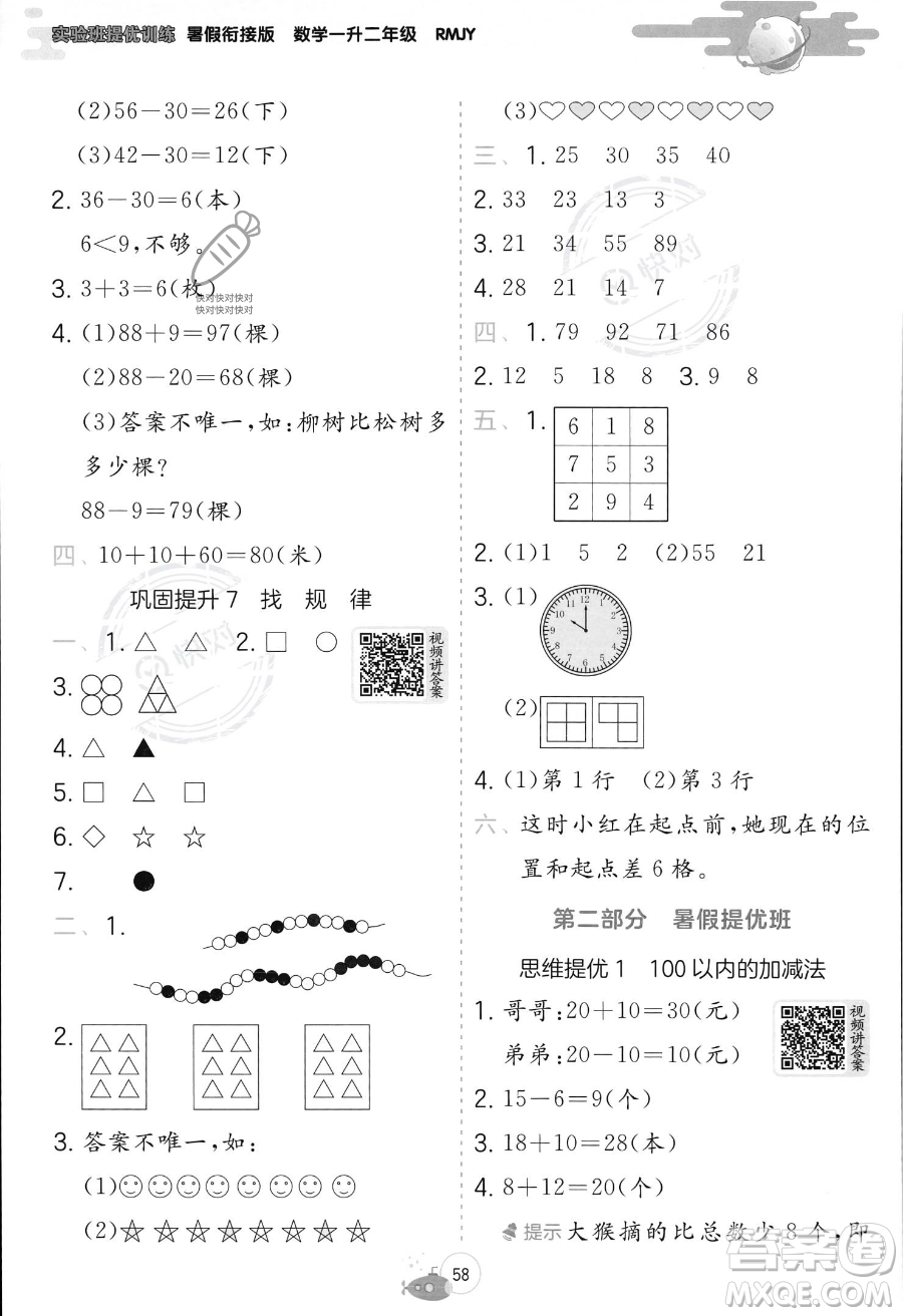 江蘇人民出版社2023年實驗班提優(yōu)訓(xùn)練暑假銜接一升二年級數(shù)學(xué)人教版答案