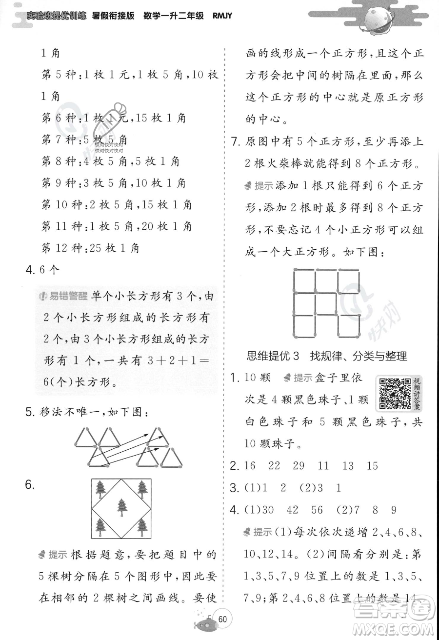 江蘇人民出版社2023年實驗班提優(yōu)訓(xùn)練暑假銜接一升二年級數(shù)學(xué)人教版答案