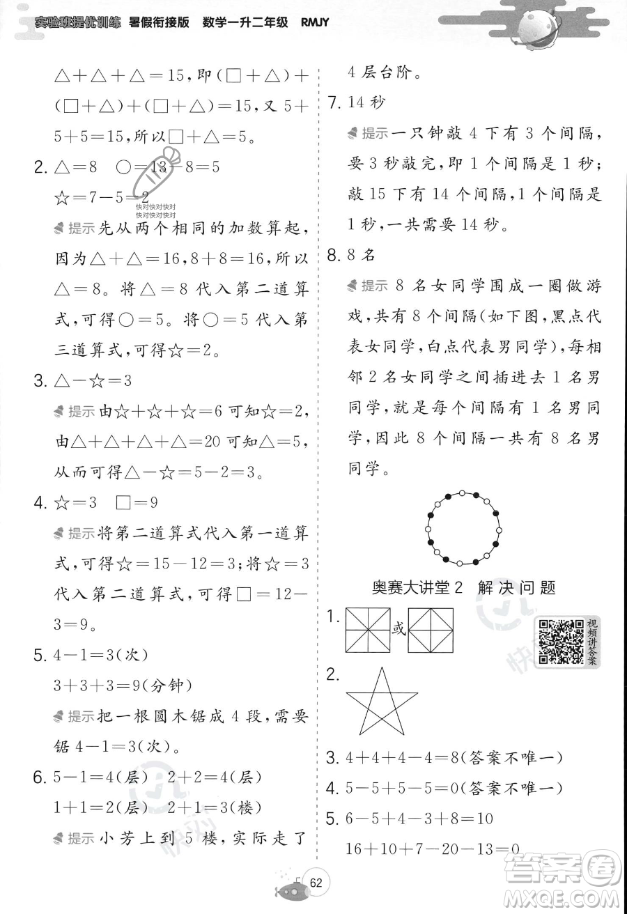 江蘇人民出版社2023年實驗班提優(yōu)訓(xùn)練暑假銜接一升二年級數(shù)學(xué)人教版答案