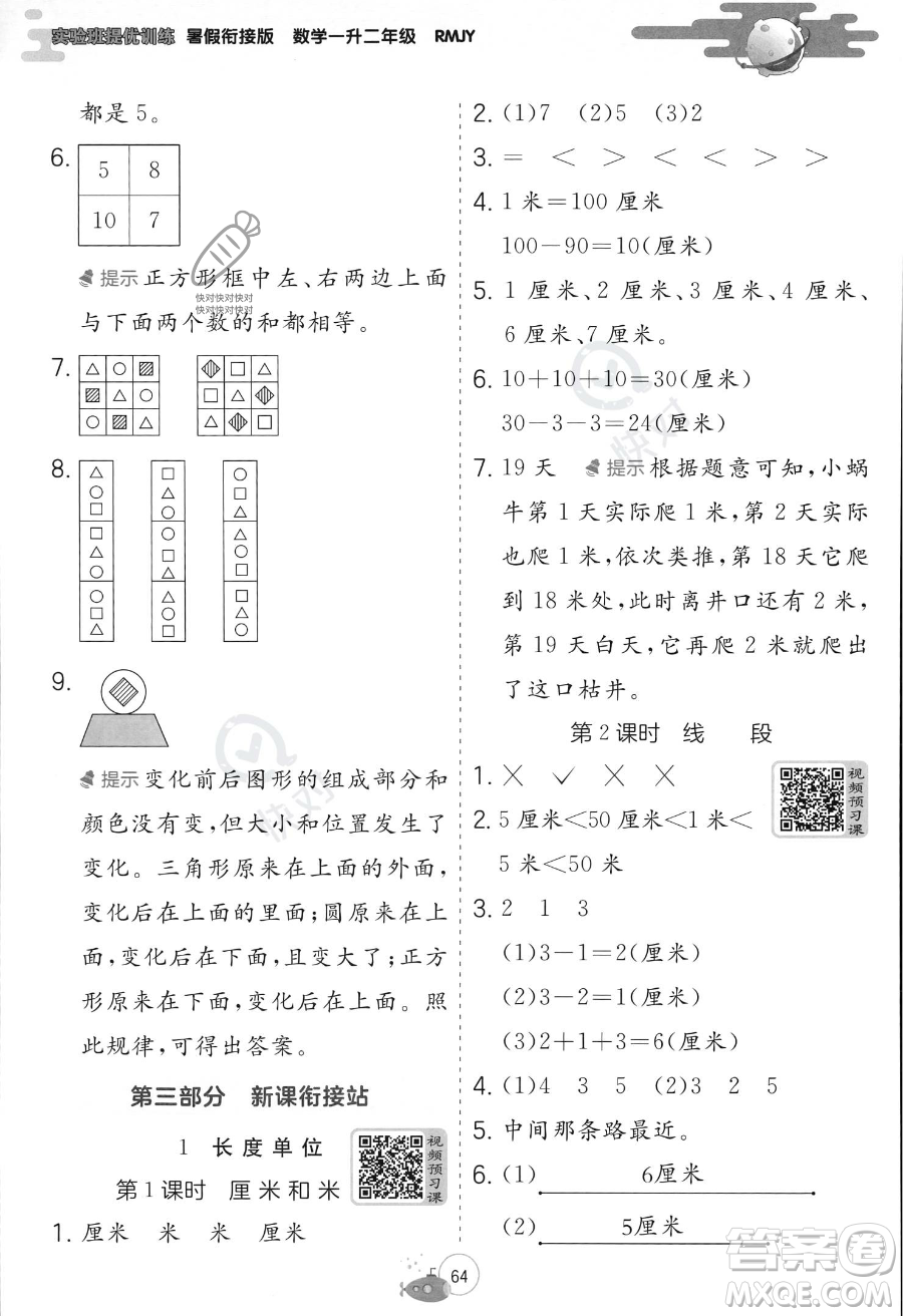 江蘇人民出版社2023年實驗班提優(yōu)訓(xùn)練暑假銜接一升二年級數(shù)學(xué)人教版答案