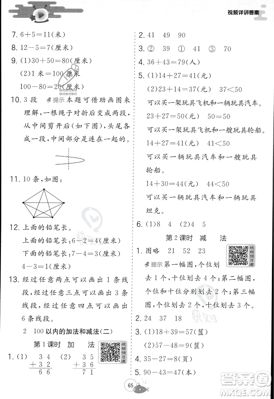 江蘇人民出版社2023年實驗班提優(yōu)訓(xùn)練暑假銜接一升二年級數(shù)學(xué)人教版答案