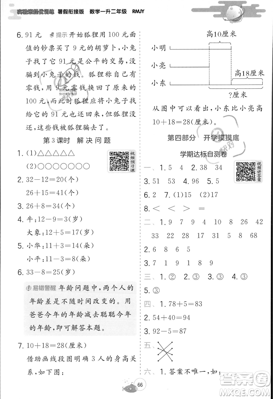 江蘇人民出版社2023年實驗班提優(yōu)訓(xùn)練暑假銜接一升二年級數(shù)學(xué)人教版答案