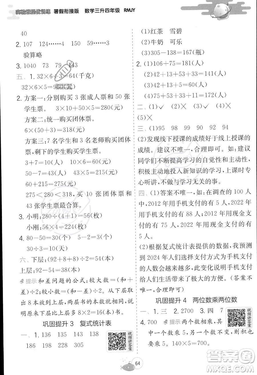 江蘇人民出版社2023年實驗班提優(yōu)訓(xùn)練暑假銜接三升四年級數(shù)學(xué)人教版答案