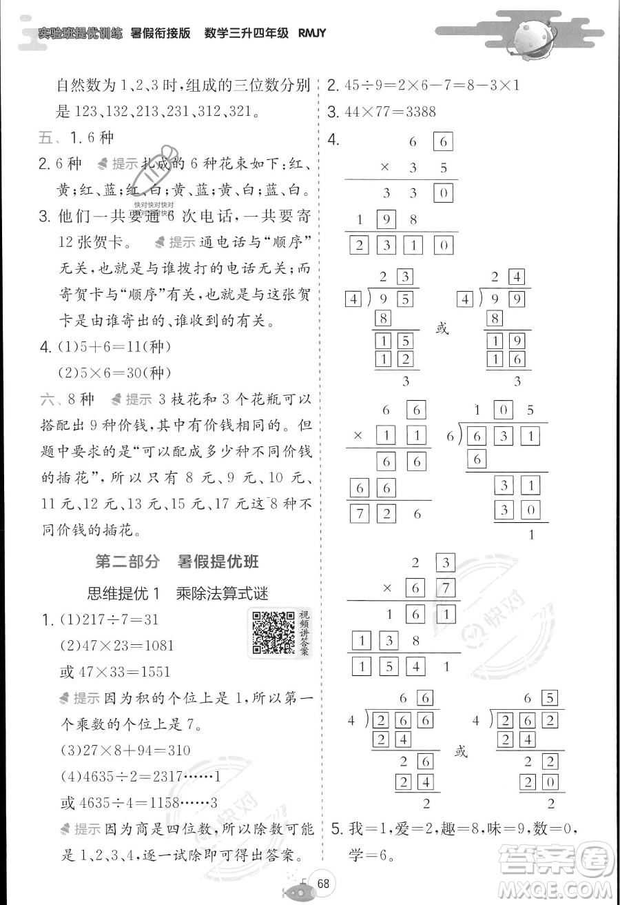 江蘇人民出版社2023年實驗班提優(yōu)訓(xùn)練暑假銜接三升四年級數(shù)學(xué)人教版答案