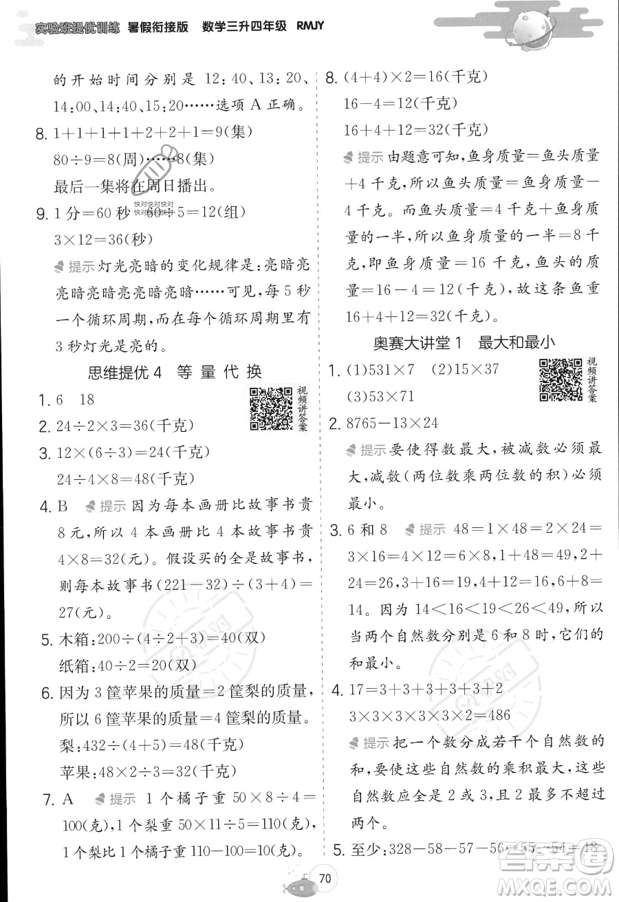 江蘇人民出版社2023年實驗班提優(yōu)訓(xùn)練暑假銜接三升四年級數(shù)學(xué)人教版答案