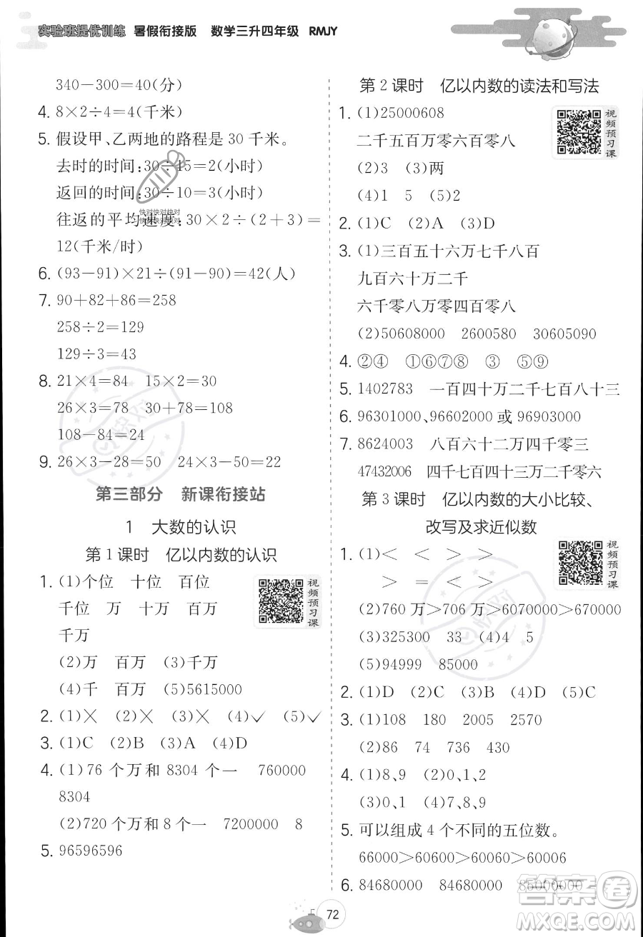 江蘇人民出版社2023年實驗班提優(yōu)訓(xùn)練暑假銜接三升四年級數(shù)學(xué)人教版答案