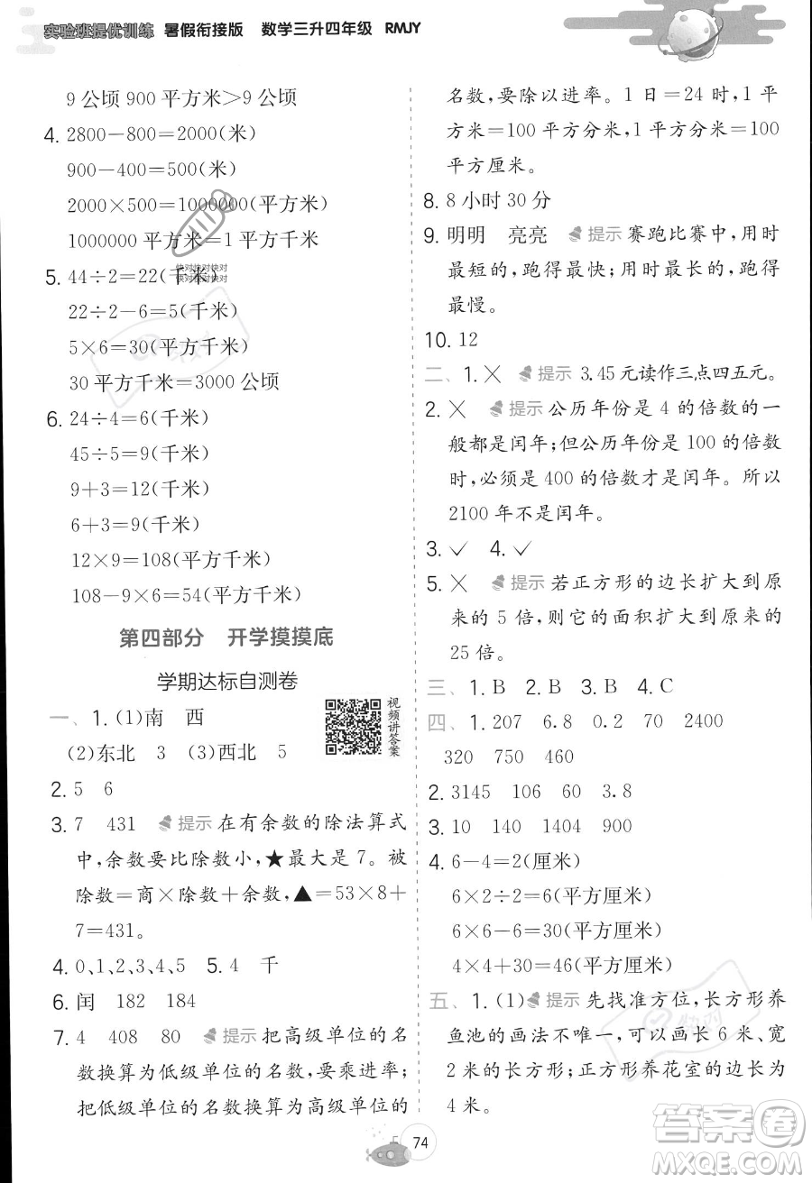 江蘇人民出版社2023年實驗班提優(yōu)訓(xùn)練暑假銜接三升四年級數(shù)學(xué)人教版答案