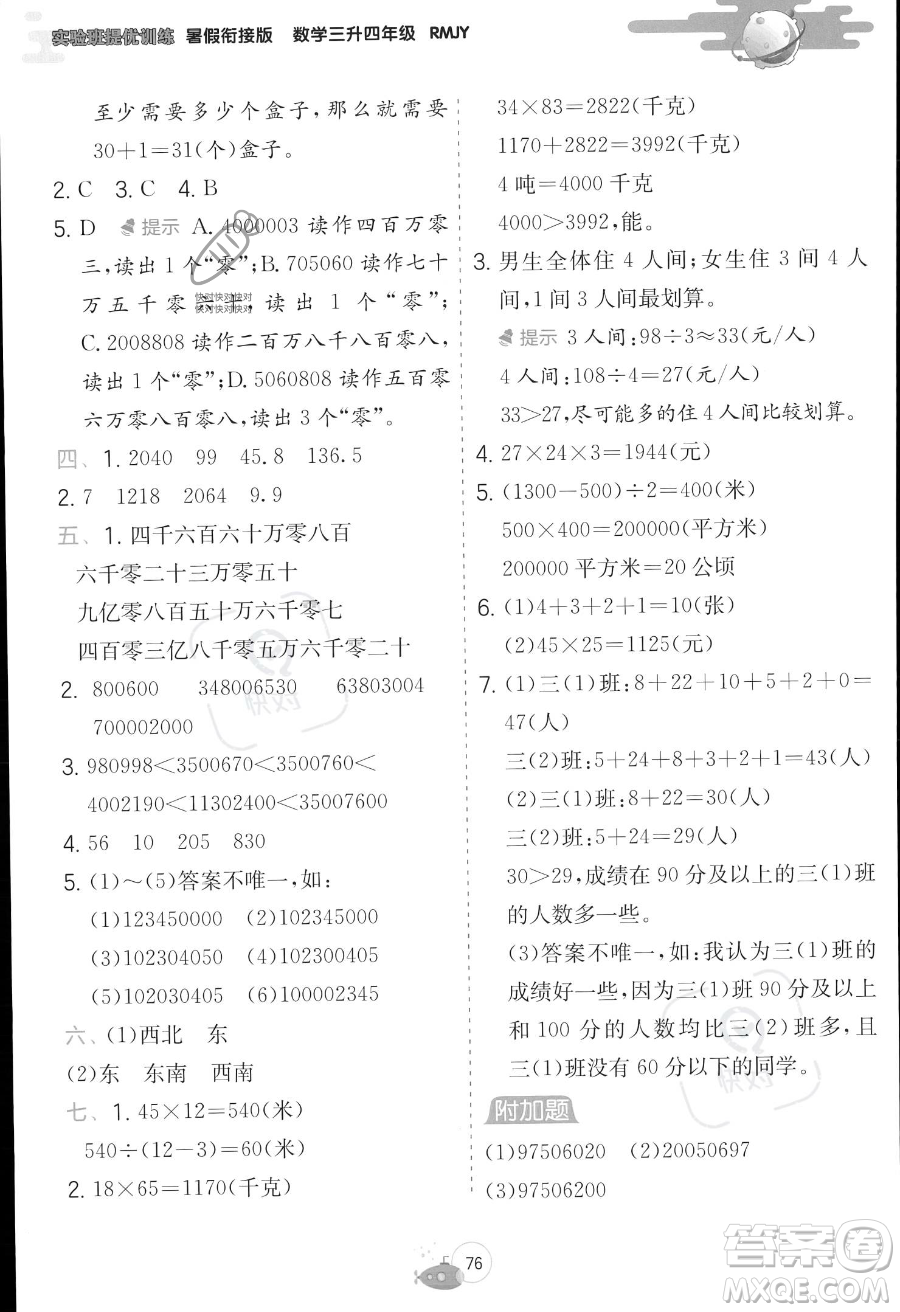 江蘇人民出版社2023年實驗班提優(yōu)訓(xùn)練暑假銜接三升四年級數(shù)學(xué)人教版答案