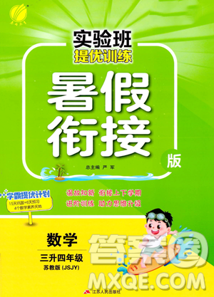江蘇人民出版社2023年實(shí)驗(yàn)班提優(yōu)訓(xùn)練暑假銜接三升四年級數(shù)學(xué)蘇教版答案