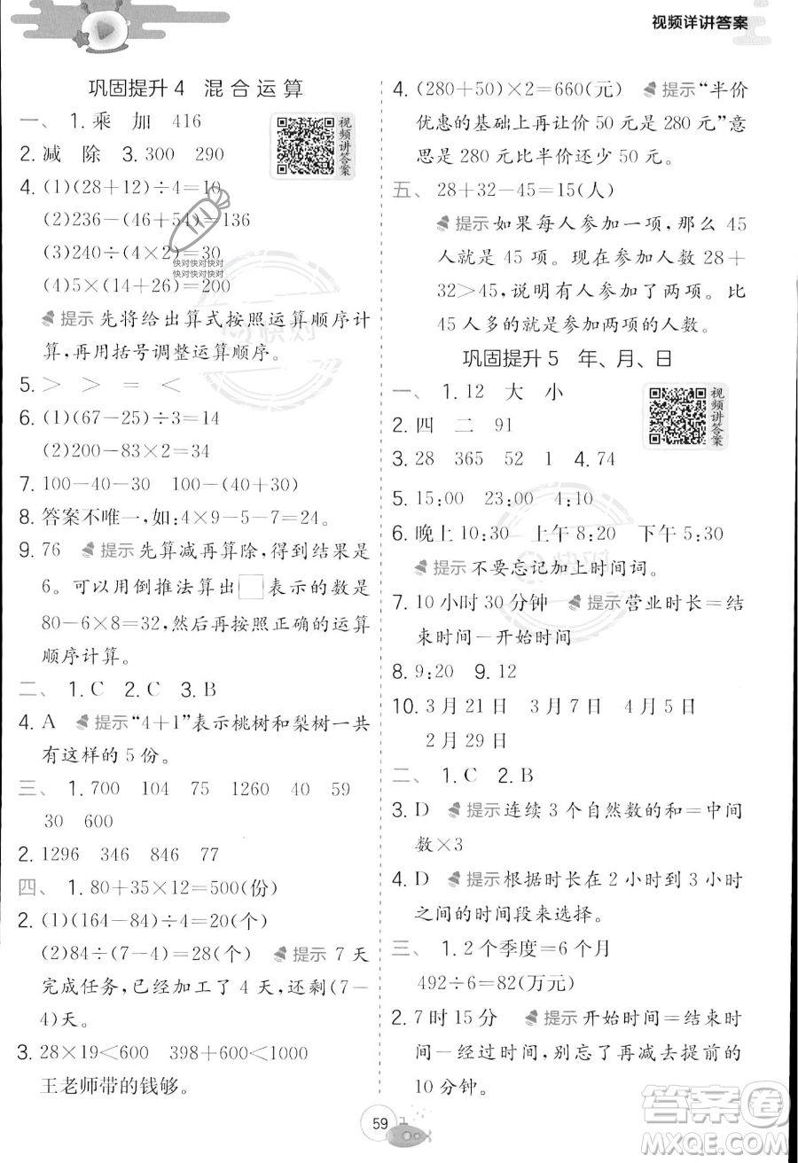 江蘇人民出版社2023年實(shí)驗(yàn)班提優(yōu)訓(xùn)練暑假銜接三升四年級數(shù)學(xué)蘇教版答案