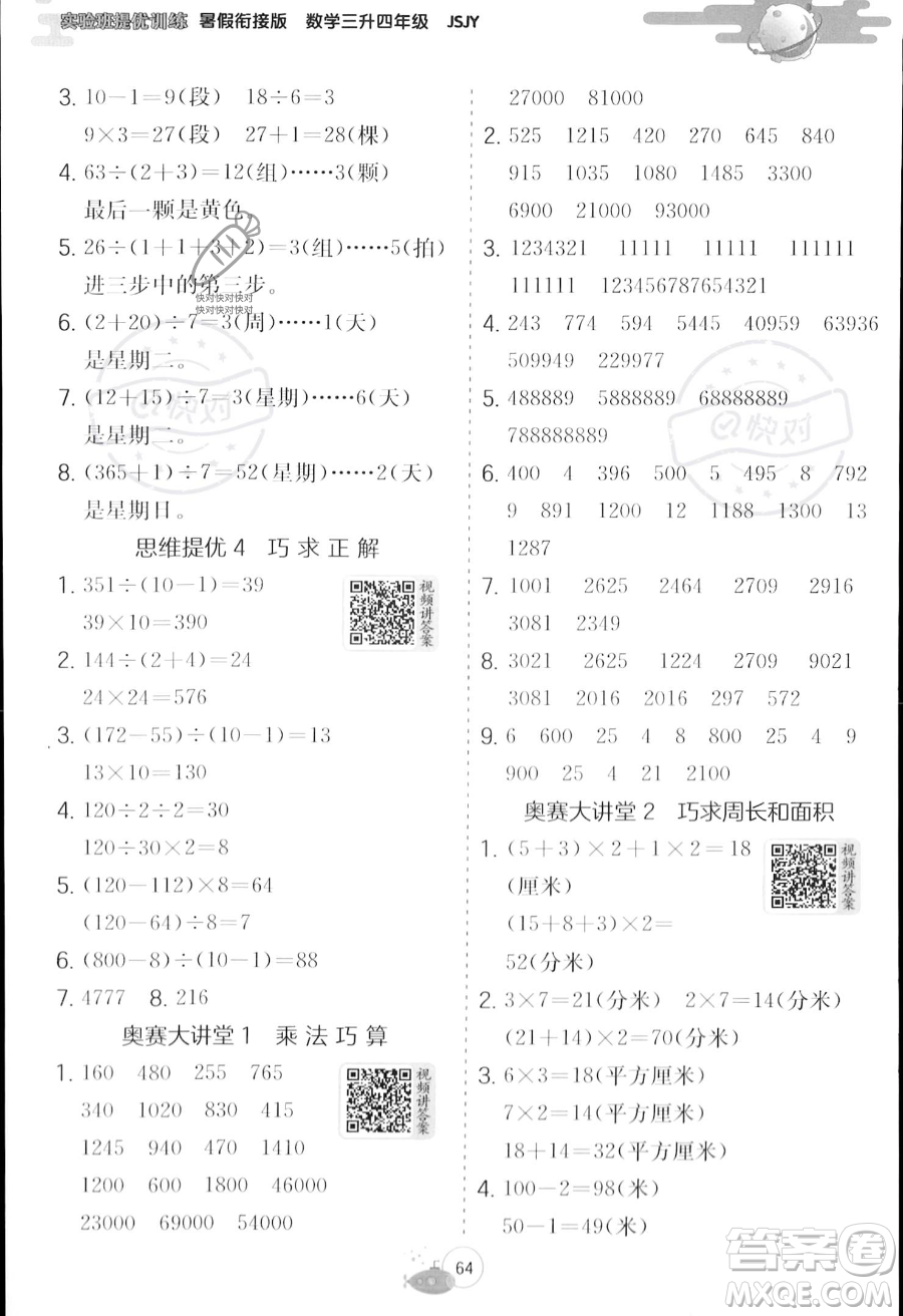 江蘇人民出版社2023年實(shí)驗(yàn)班提優(yōu)訓(xùn)練暑假銜接三升四年級數(shù)學(xué)蘇教版答案