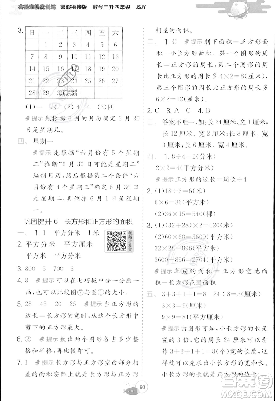 江蘇人民出版社2023年實(shí)驗(yàn)班提優(yōu)訓(xùn)練暑假銜接三升四年級數(shù)學(xué)蘇教版答案