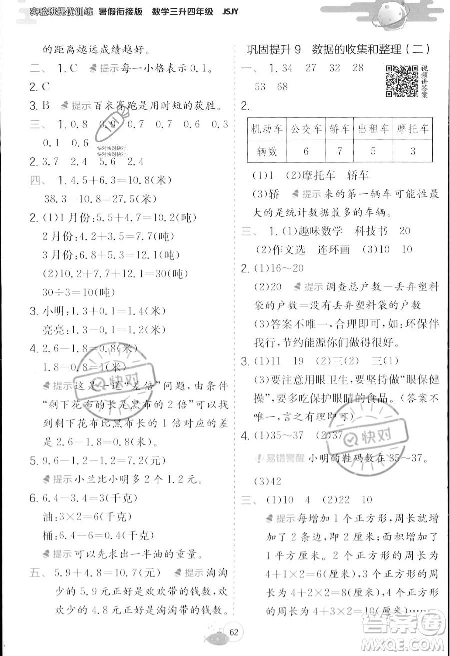 江蘇人民出版社2023年實(shí)驗(yàn)班提優(yōu)訓(xùn)練暑假銜接三升四年級數(shù)學(xué)蘇教版答案