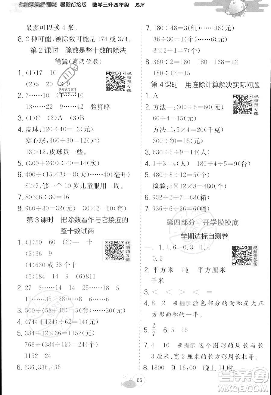 江蘇人民出版社2023年實(shí)驗(yàn)班提優(yōu)訓(xùn)練暑假銜接三升四年級數(shù)學(xué)蘇教版答案