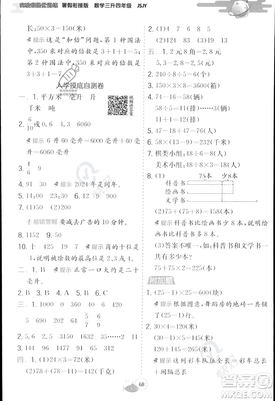 江蘇人民出版社2023年實(shí)驗(yàn)班提優(yōu)訓(xùn)練暑假銜接三升四年級數(shù)學(xué)蘇教版答案
