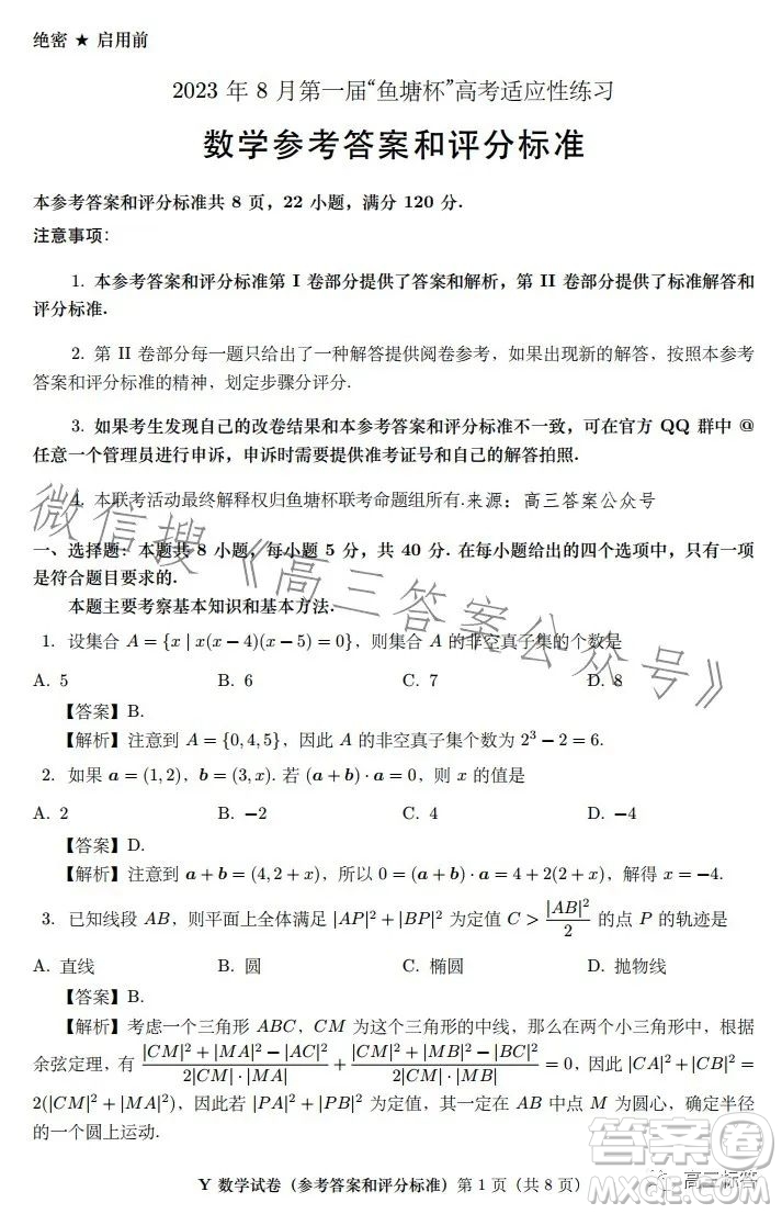 2023年8月第一屆魚塘杯高考適應性練習數(shù)學答案