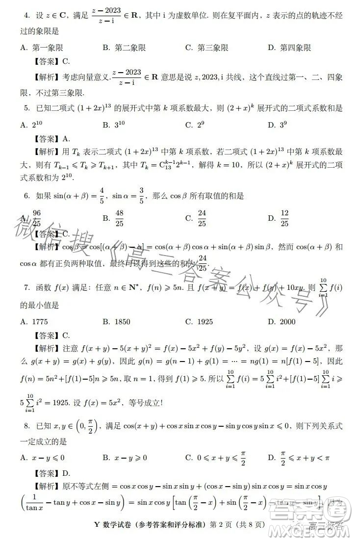 2023年8月第一屆魚塘杯高考適應性練習數(shù)學答案