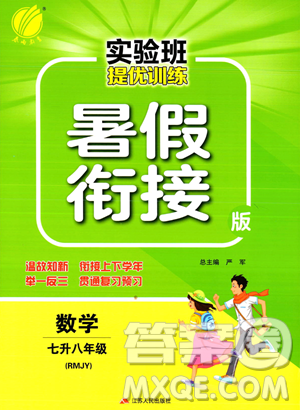 江蘇人民出版社2023年實驗班提優(yōu)訓練暑假銜接七升八年級數(shù)學人教版答案