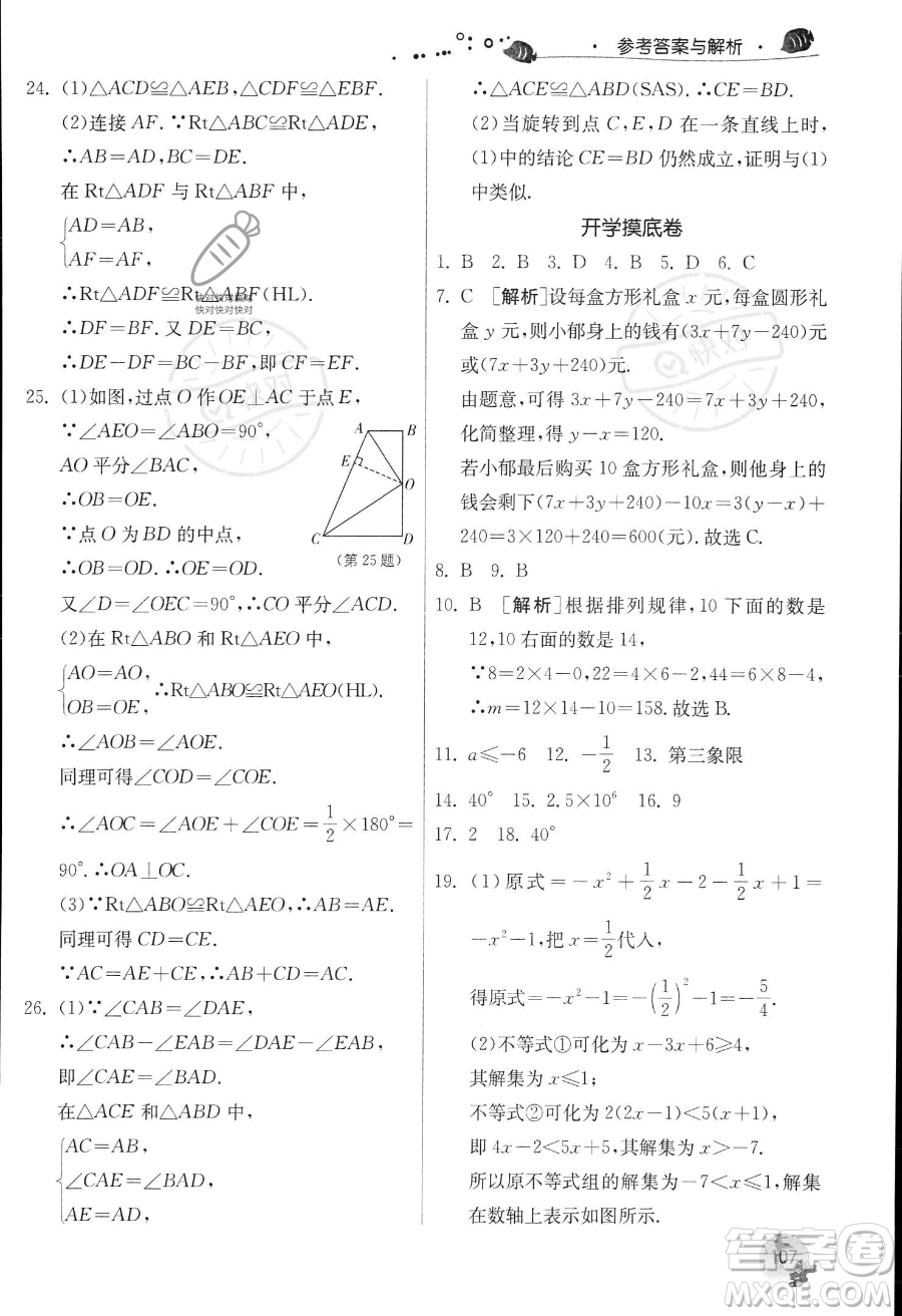 江蘇人民出版社2023年實驗班提優(yōu)訓練暑假銜接七升八年級數(shù)學人教版答案