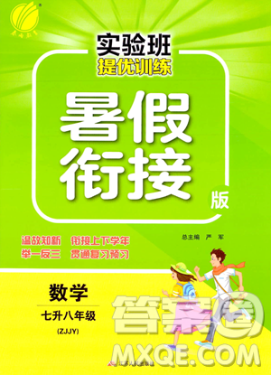 江蘇人民出版社2023年實(shí)驗(yàn)班提優(yōu)訓(xùn)練暑假銜接七升八年級(jí)數(shù)學(xué)浙教版答案