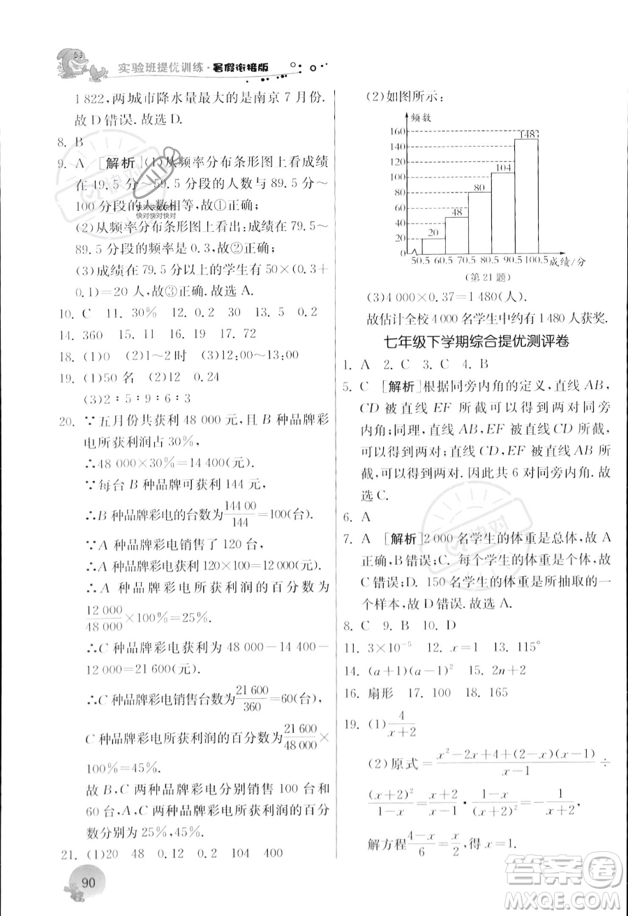 江蘇人民出版社2023年實(shí)驗(yàn)班提優(yōu)訓(xùn)練暑假銜接七升八年級(jí)數(shù)學(xué)浙教版答案