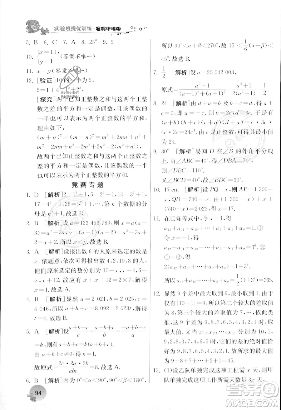 江蘇人民出版社2023年實(shí)驗(yàn)班提優(yōu)訓(xùn)練暑假銜接七升八年級(jí)數(shù)學(xué)浙教版答案