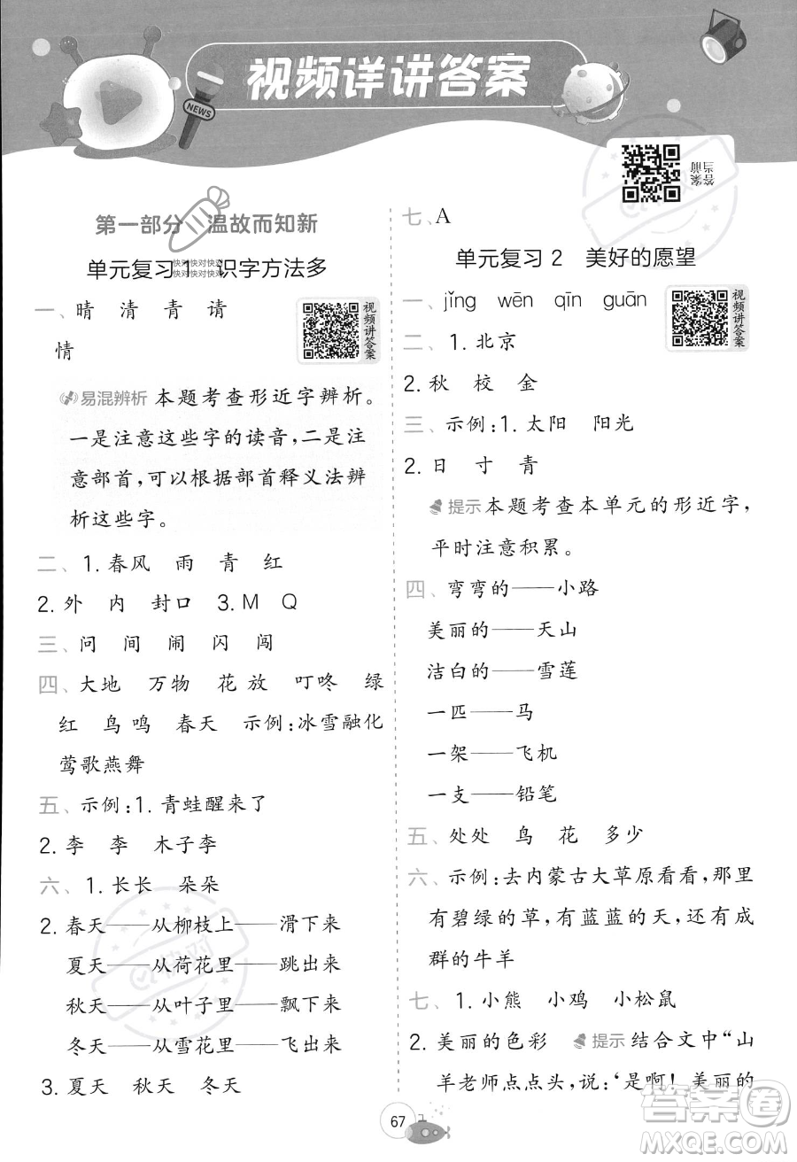 江蘇人民出版社2023年實(shí)驗(yàn)班提優(yōu)訓(xùn)練暑假銜接一升二年級(jí)語文人教版答案