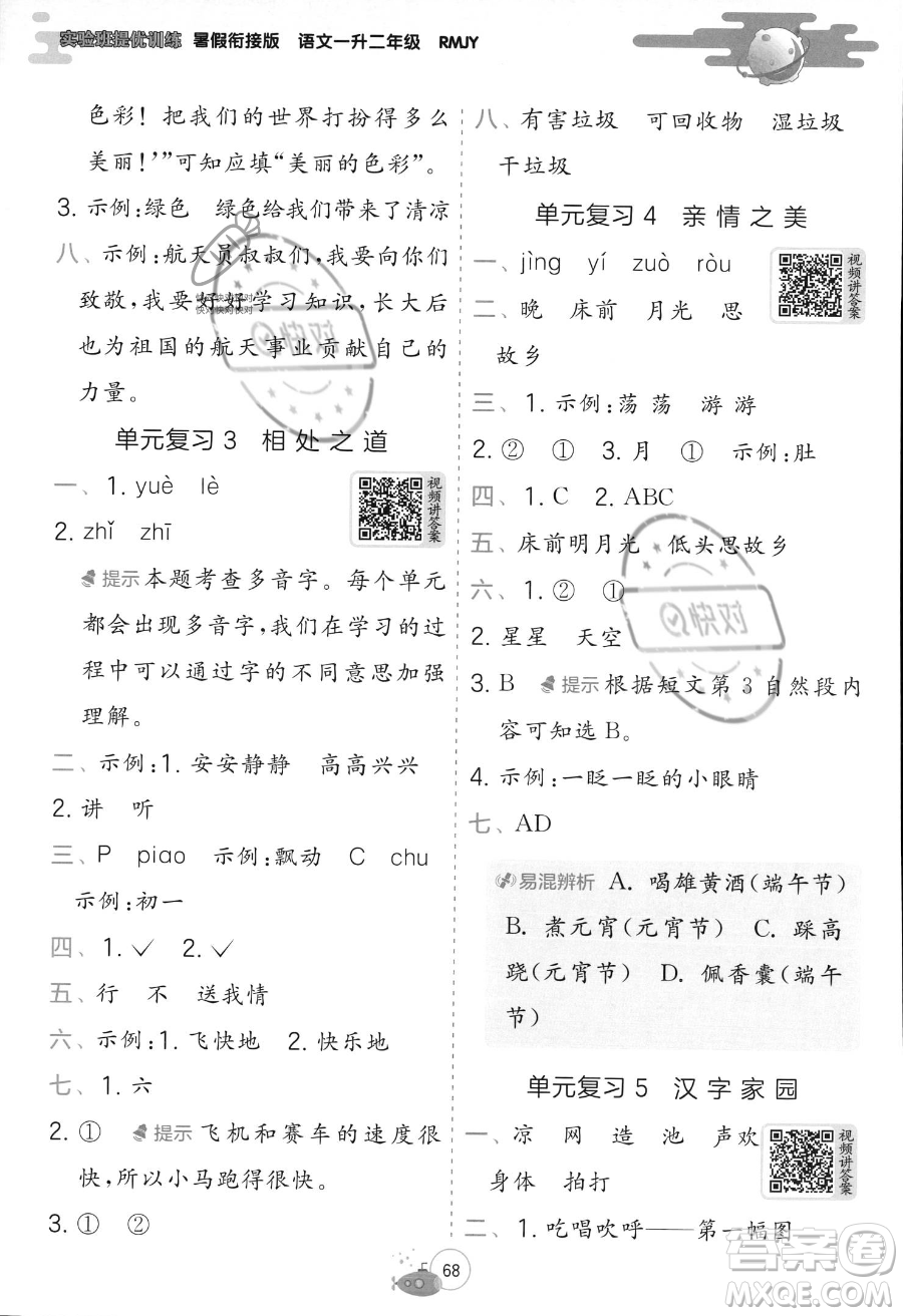 江蘇人民出版社2023年實(shí)驗(yàn)班提優(yōu)訓(xùn)練暑假銜接一升二年級(jí)語文人教版答案