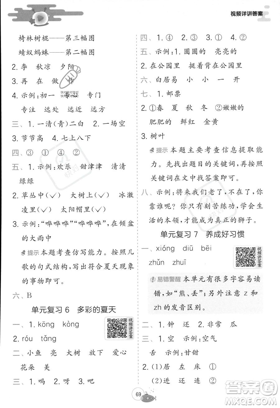 江蘇人民出版社2023年實(shí)驗(yàn)班提優(yōu)訓(xùn)練暑假銜接一升二年級(jí)語文人教版答案