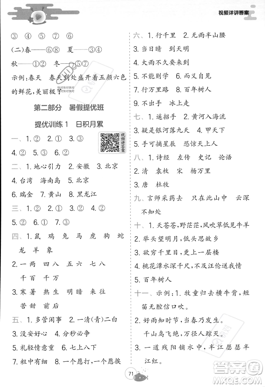 江蘇人民出版社2023年實(shí)驗(yàn)班提優(yōu)訓(xùn)練暑假銜接一升二年級(jí)語文人教版答案
