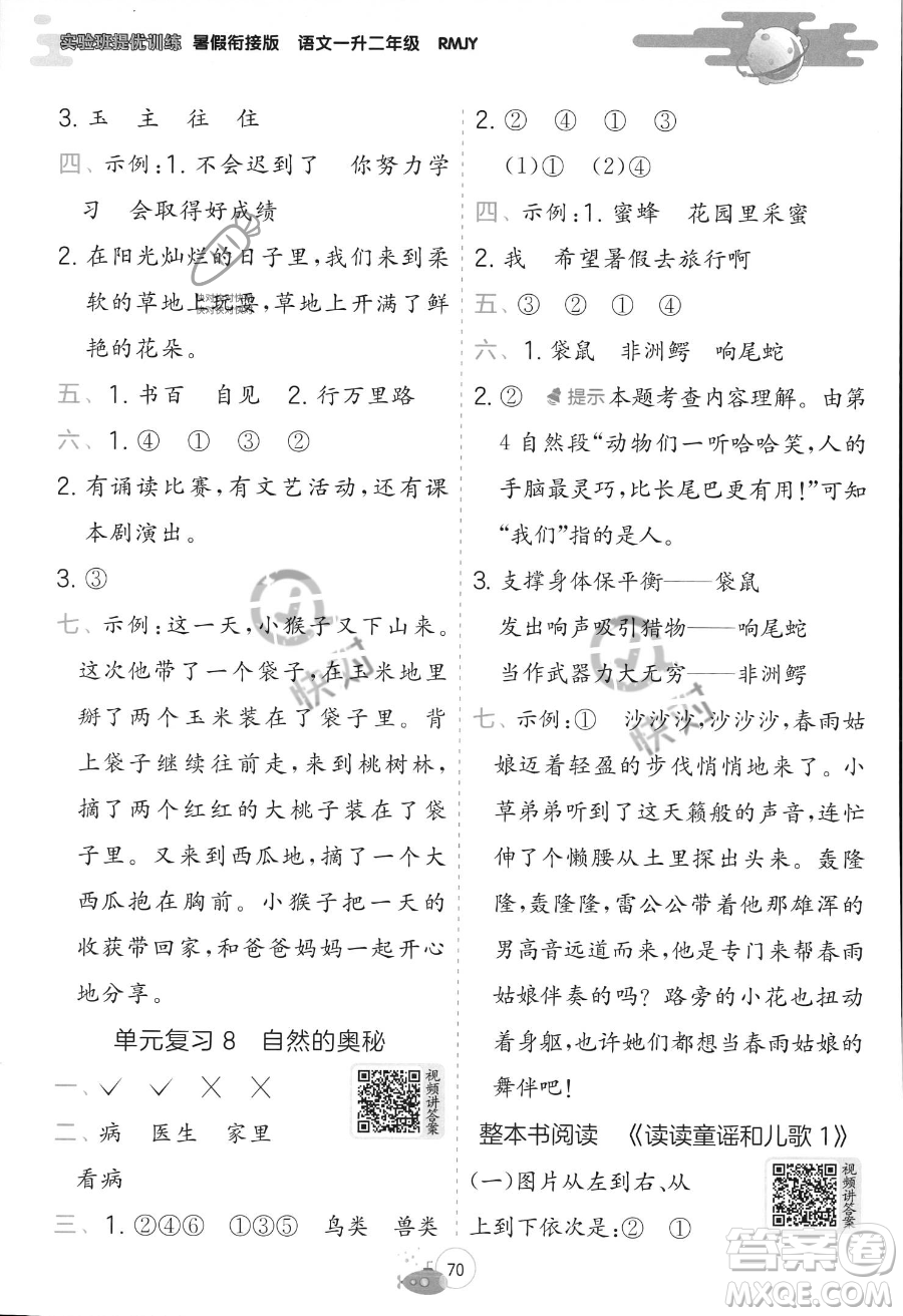 江蘇人民出版社2023年實(shí)驗(yàn)班提優(yōu)訓(xùn)練暑假銜接一升二年級(jí)語文人教版答案