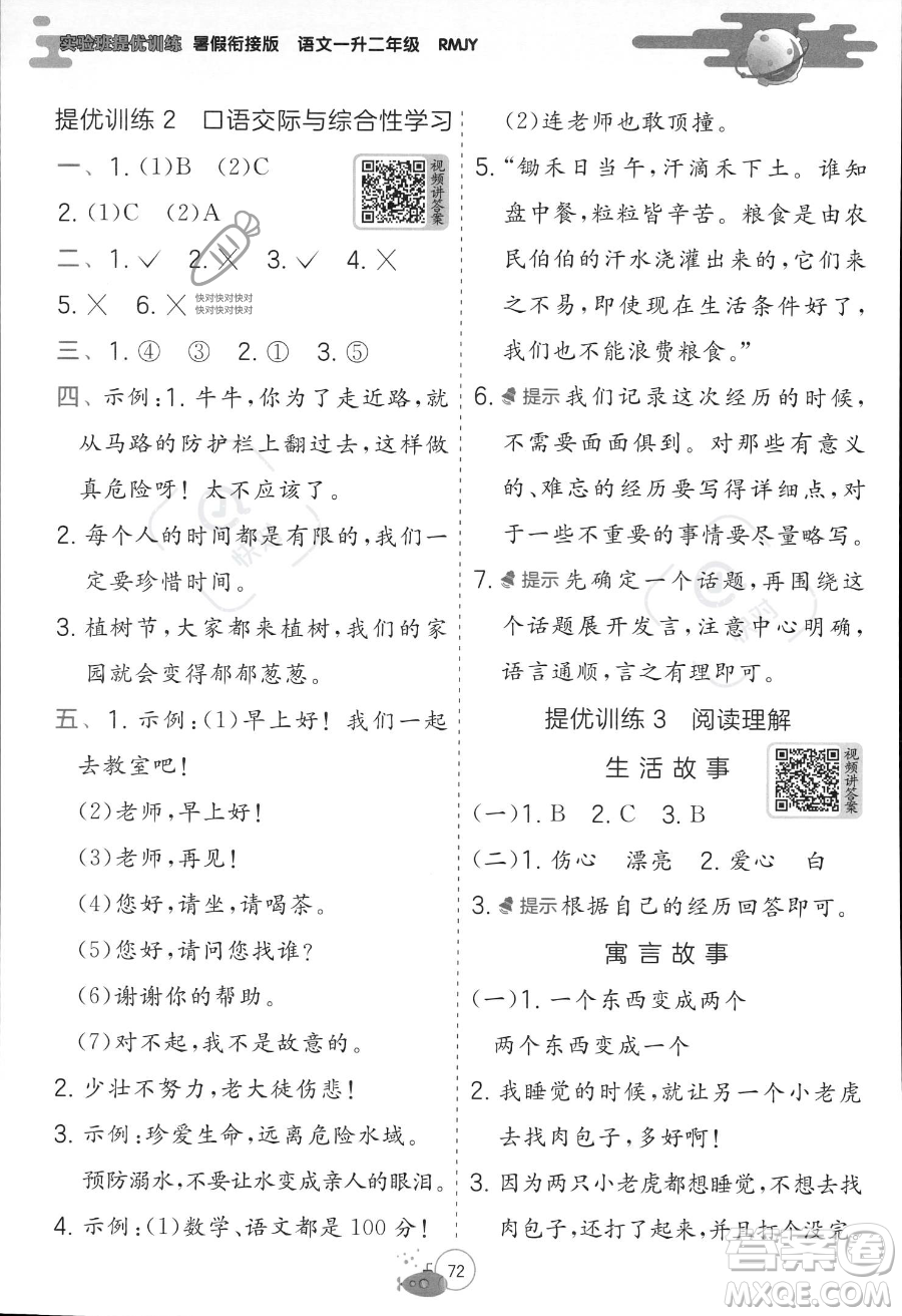 江蘇人民出版社2023年實(shí)驗(yàn)班提優(yōu)訓(xùn)練暑假銜接一升二年級(jí)語文人教版答案