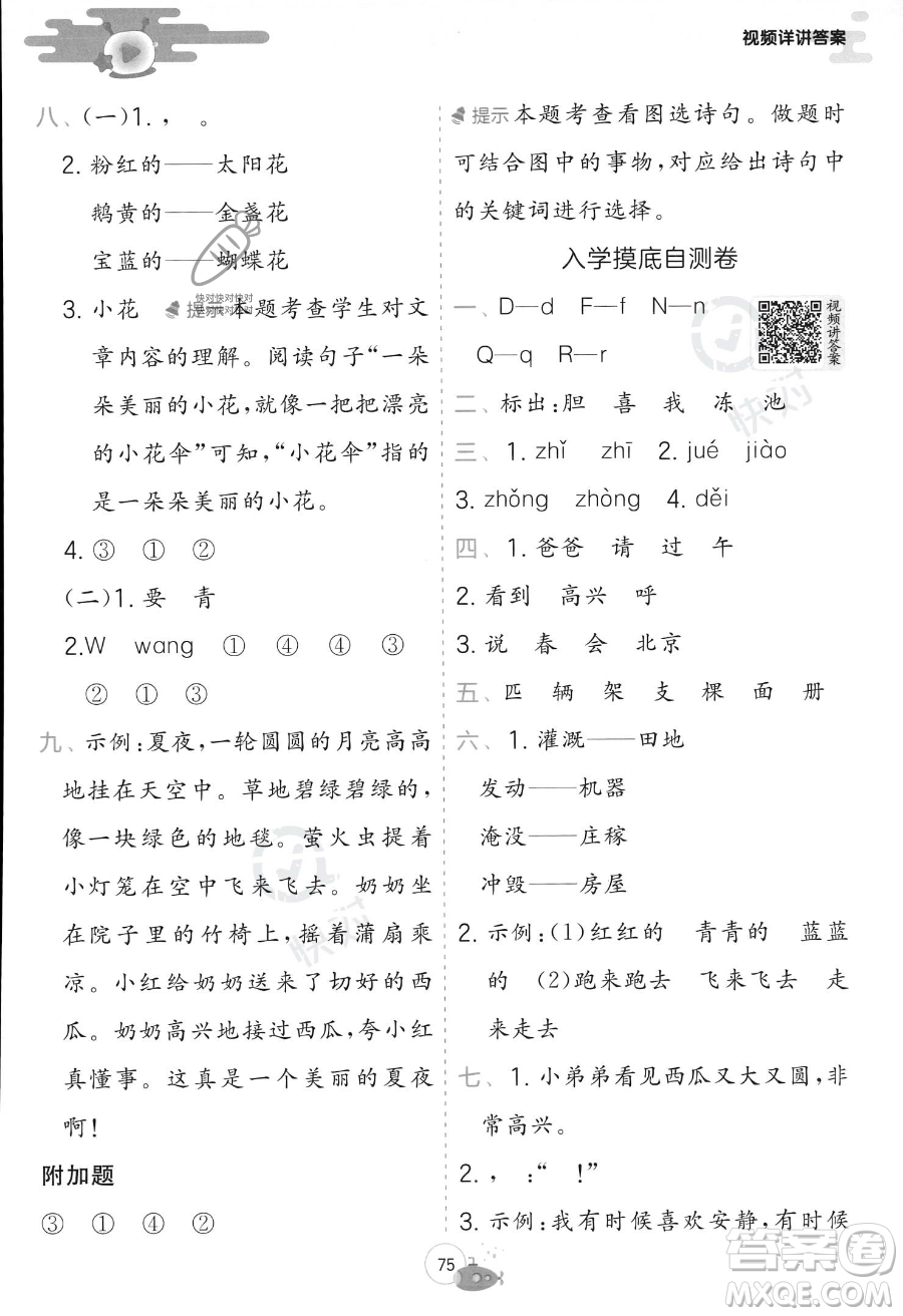 江蘇人民出版社2023年實(shí)驗(yàn)班提優(yōu)訓(xùn)練暑假銜接一升二年級(jí)語文人教版答案