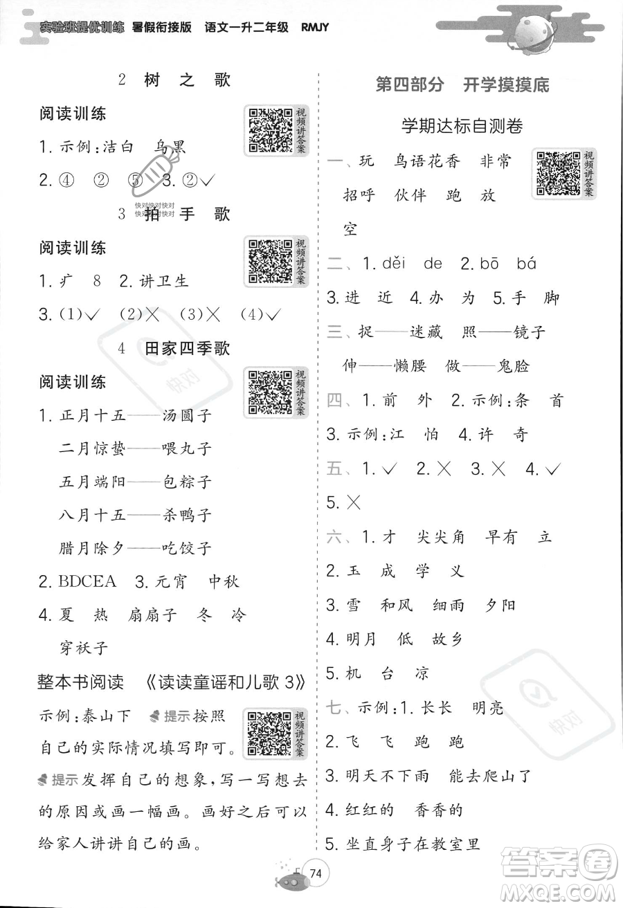 江蘇人民出版社2023年實(shí)驗(yàn)班提優(yōu)訓(xùn)練暑假銜接一升二年級(jí)語文人教版答案
