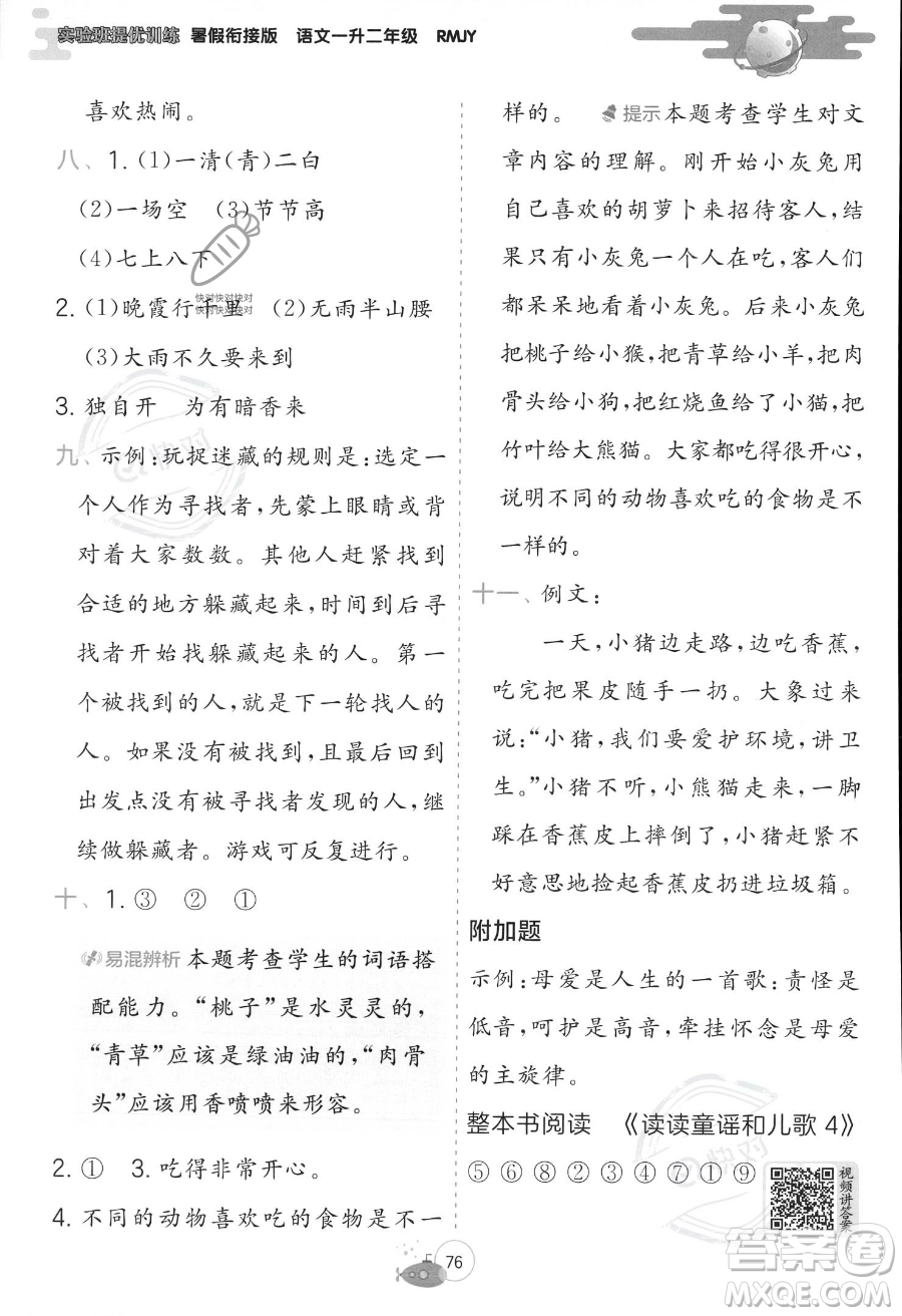 江蘇人民出版社2023年實(shí)驗(yàn)班提優(yōu)訓(xùn)練暑假銜接一升二年級(jí)語文人教版答案