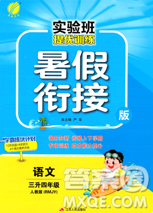 江蘇人民出版社2023年實(shí)驗(yàn)班提優(yōu)訓(xùn)練暑假銜接三升四年級(jí)語(yǔ)文人教版答案
