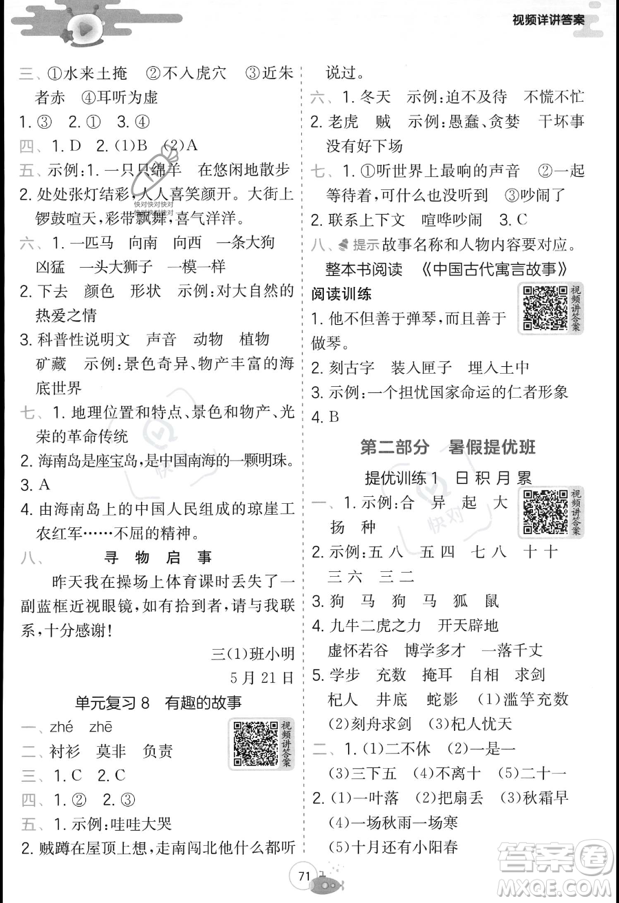 江蘇人民出版社2023年實(shí)驗(yàn)班提優(yōu)訓(xùn)練暑假銜接三升四年級(jí)語(yǔ)文人教版答案
