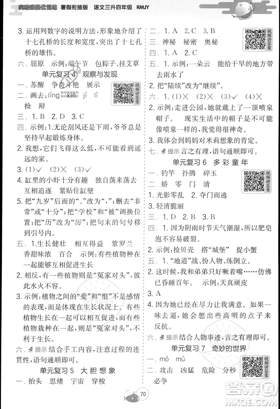 江蘇人民出版社2023年實(shí)驗(yàn)班提優(yōu)訓(xùn)練暑假銜接三升四年級(jí)語(yǔ)文人教版答案