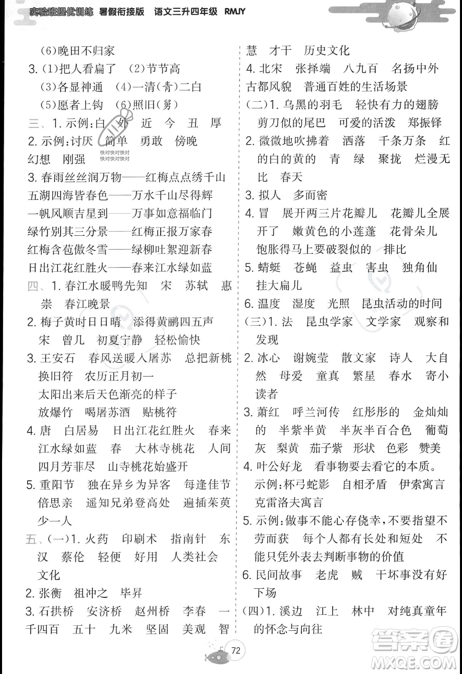 江蘇人民出版社2023年實(shí)驗(yàn)班提優(yōu)訓(xùn)練暑假銜接三升四年級(jí)語(yǔ)文人教版答案