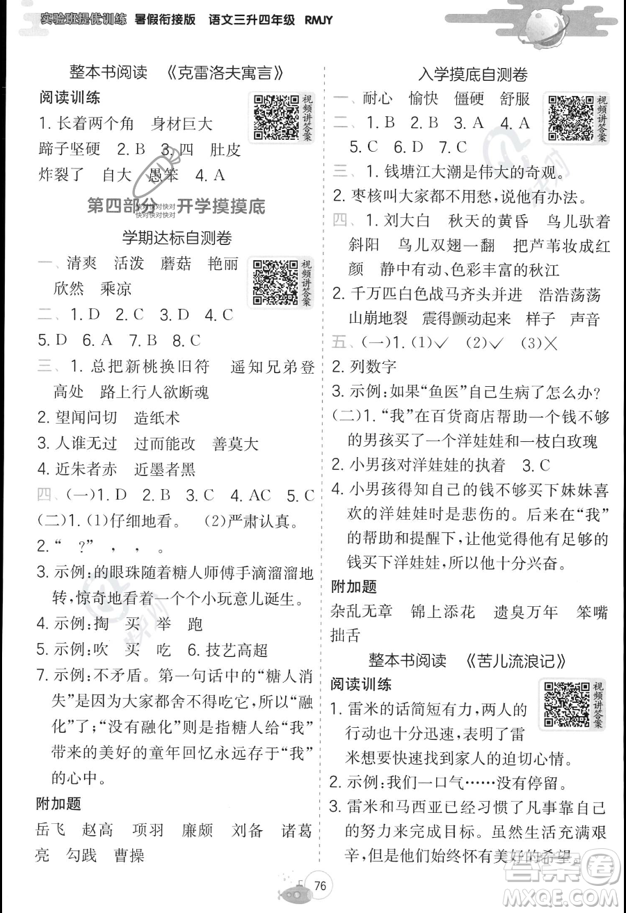 江蘇人民出版社2023年實(shí)驗(yàn)班提優(yōu)訓(xùn)練暑假銜接三升四年級(jí)語(yǔ)文人教版答案