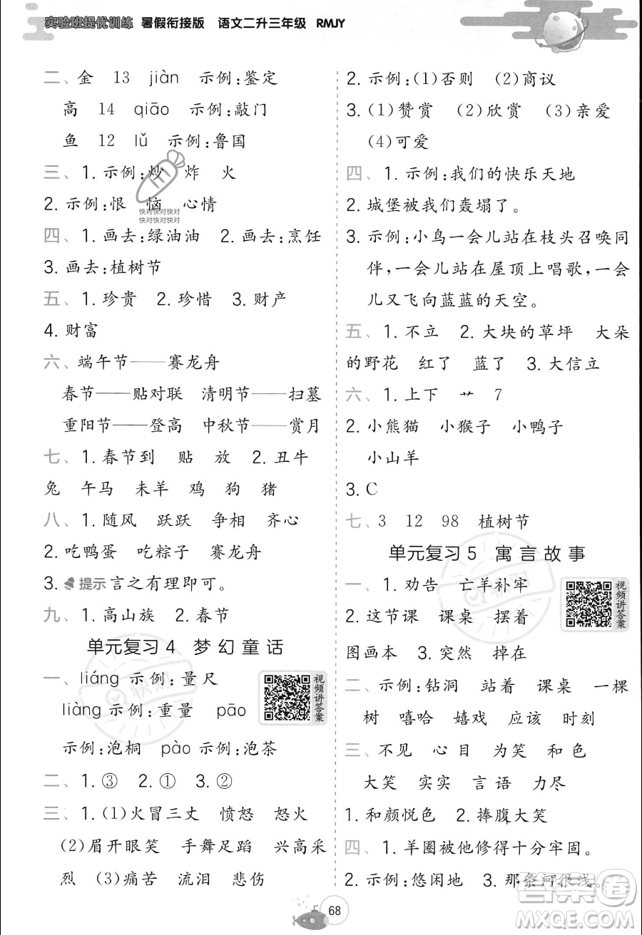 江蘇人民出版社2023年實(shí)驗(yàn)班提優(yōu)訓(xùn)練暑假銜接二升三年級語文人教版答案